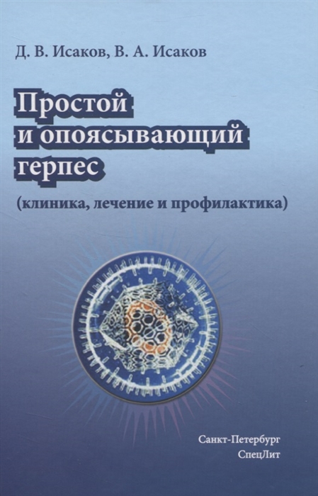 

Простой и опоясывающий герпес клиника лечение и профилактика