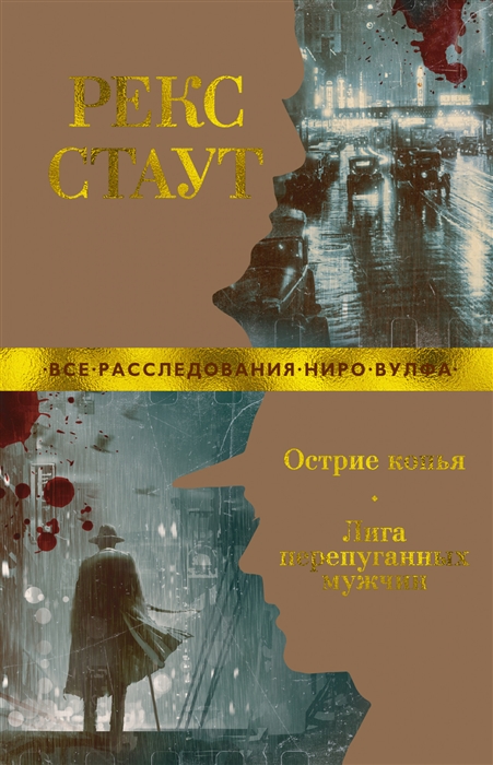 

Острие копья Лига перепуганных мужчин