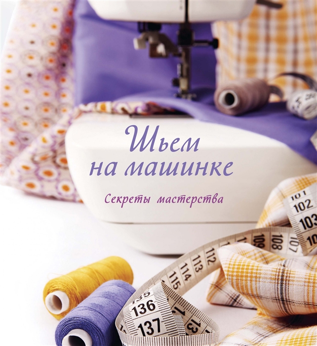 

Шьем на машинке Секреты мастерства