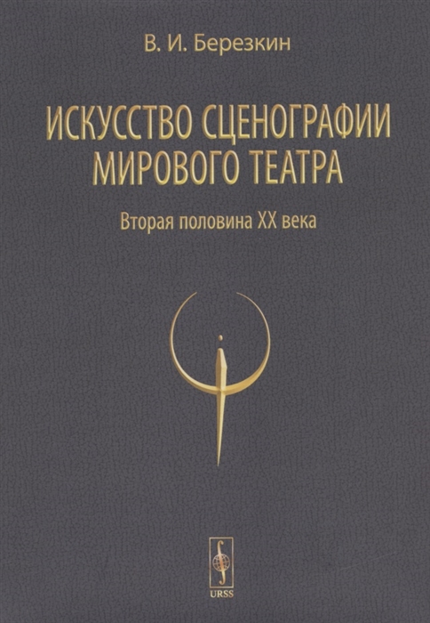 

Искусство сценографии мирового театра Том 2 Вторая половина ХХ века В зеркале Пражских Квадриеннале 1967-1999 годов