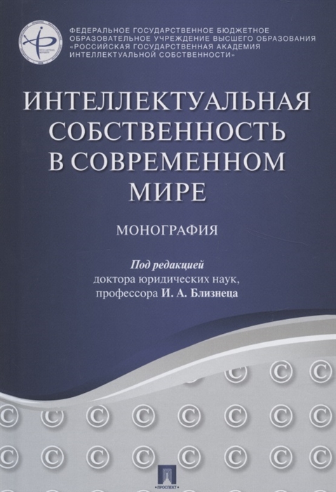 

Интеллектуальная собственность в современном мире Монография