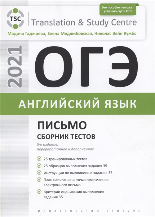 

ОГЭ 2021 Английский язык. Письмо. Сборник тестов
