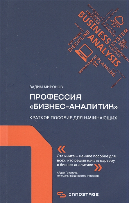 

Профессия бизнес-аналитик Краткое пособие для начинающих