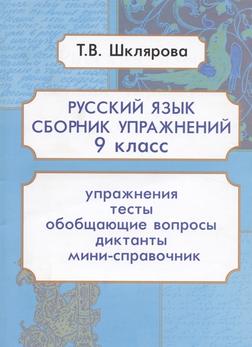 Шклярова Т. - Русский язык 9 класс Сборник упражнений