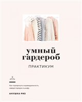 Умный гардероб: Практикум Умный гардероб: Практикум