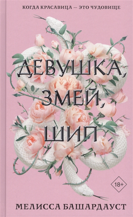 

Девушка змей шип