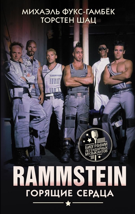 

Rammstein Горящие сердца