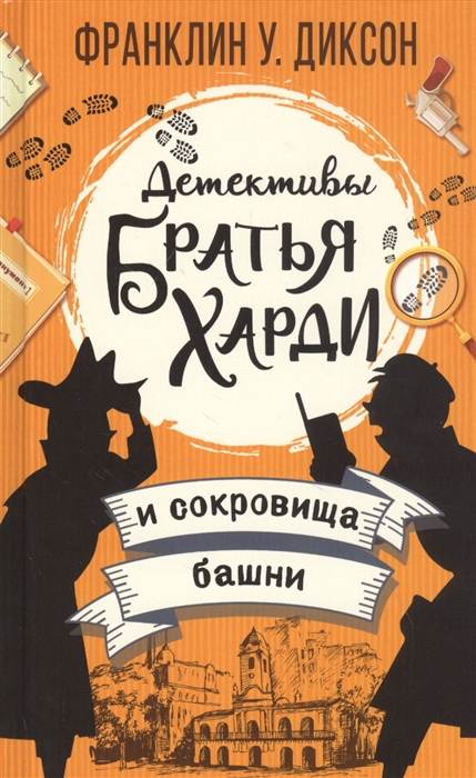 

Братья Харди и сокровища башни