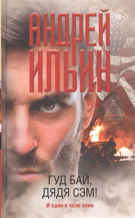 

Гуд бай, дядя Сэм!