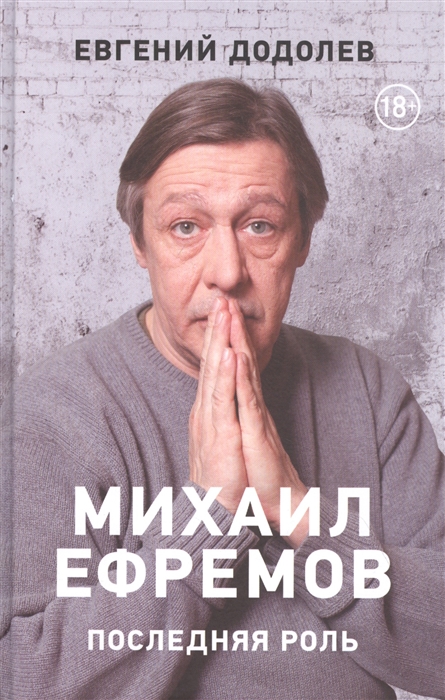 

Михаил Ефремов Последняя роль