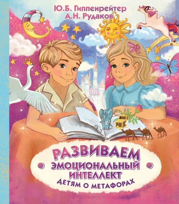 

Развиваем эмоциональный интеллект Детям о метафорах