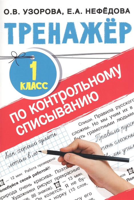 

Тренажер по контрольному списыванию. 1 класс