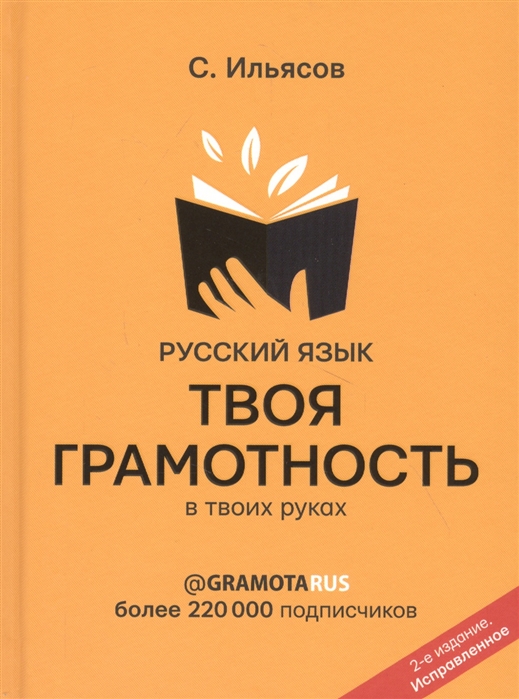 

Русский язык Твоя грамотность в твоих руках от gramotarus