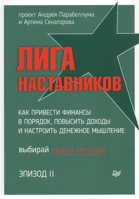 

Лига Наставников Эпизод II Как привести финансы в порядок повысить доходы и настроить денежное мышление