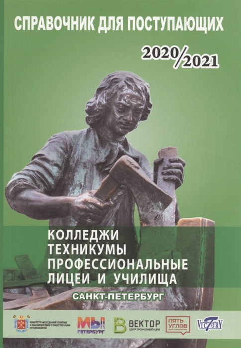 

Справочник для поступающих в колледжи техникумы профессиональные лицеи и училища Санкт-Петербурга и Ленинградской области 2020 2021