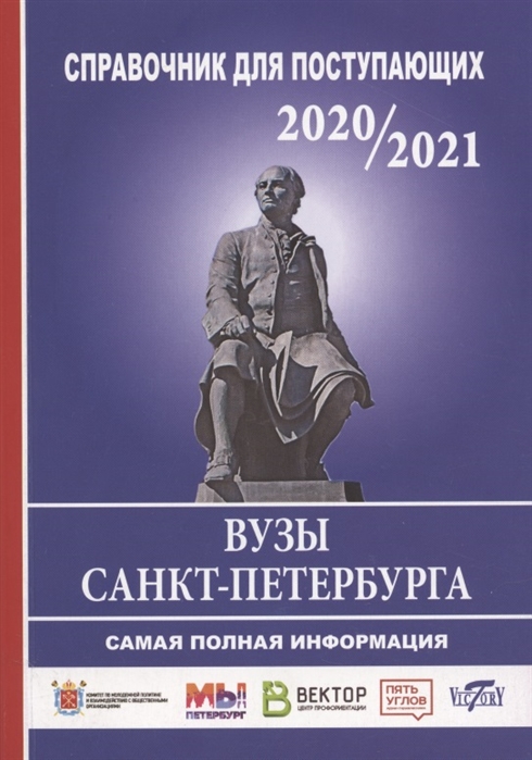 

Справочник для поступающих в вузы Санкт-Петербурга 2020 2021
