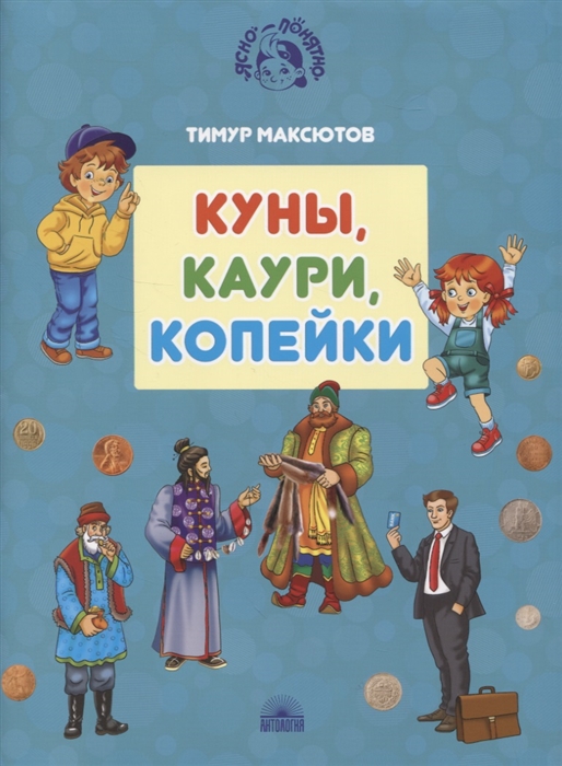 

Куны каури копейки