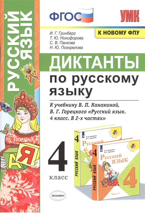 

Диктанты по русскому языку 4 класс К учебнику В П Канакиной В Г Горецкого Русский язык 4 класс В 2-х частях