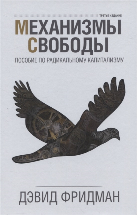 Механизмы свободы Пособие по радикальному капитализму