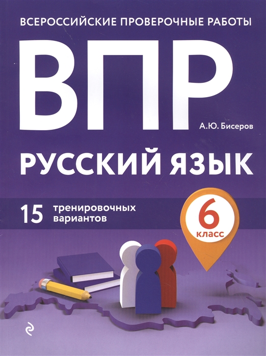 

ВПР Русский язык 6 класс 15 тренировочных вариантов