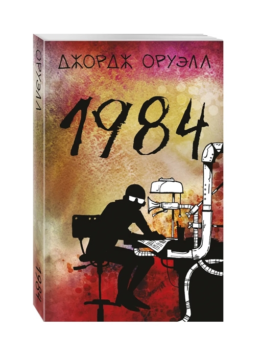 Джордж Оруэлл - 1984