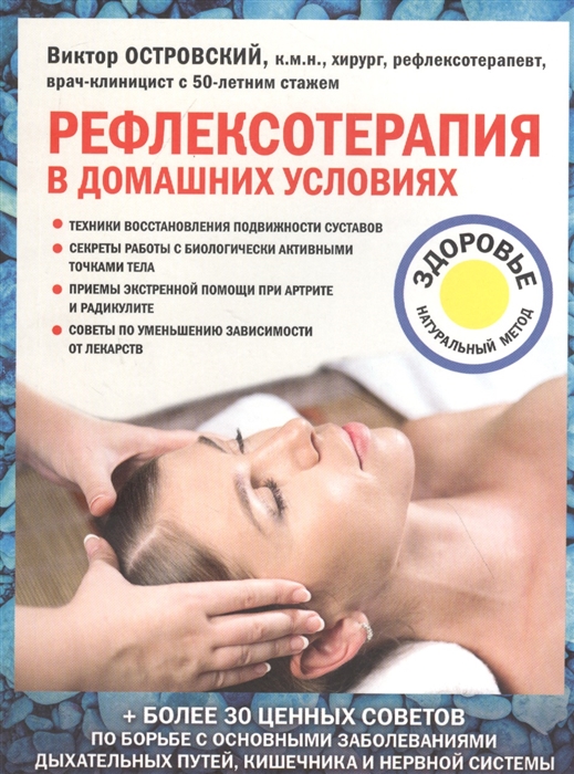 

Рефлексотерапия в домашних условиях