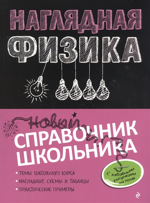 

Наглядная физика