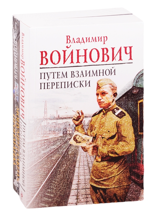 

На острие мысли Путем взаимной переписки Монументальная пропаганда комплект из 2 книг