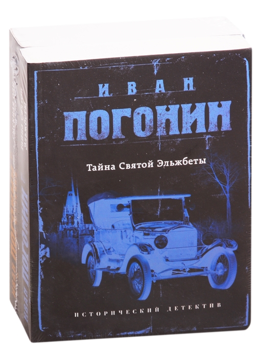 Сыскная одиссея Ивана Погонина Тайна Святой Эльжбеты Сыскная одиссея комплект из 2 книг