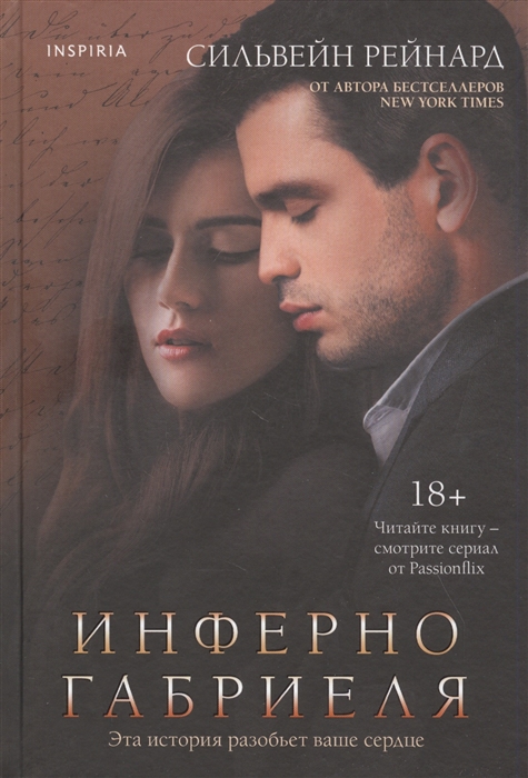 

Инферно Габриеля