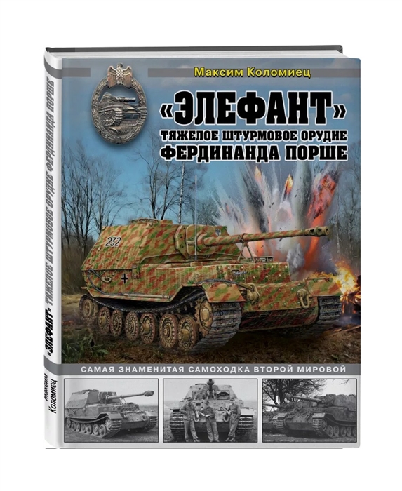 

Элефант Тяжелое штурмовое орудие Фердинанда Порше