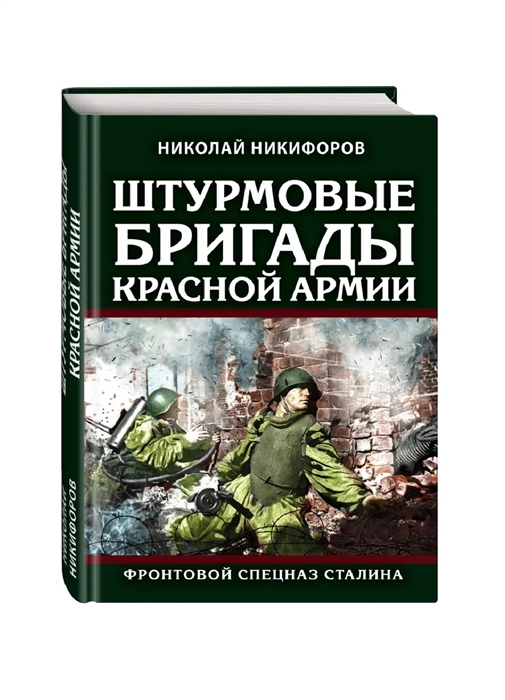 

Штурмовые бригады Красной Армии Фронтовой спецназ Сталина