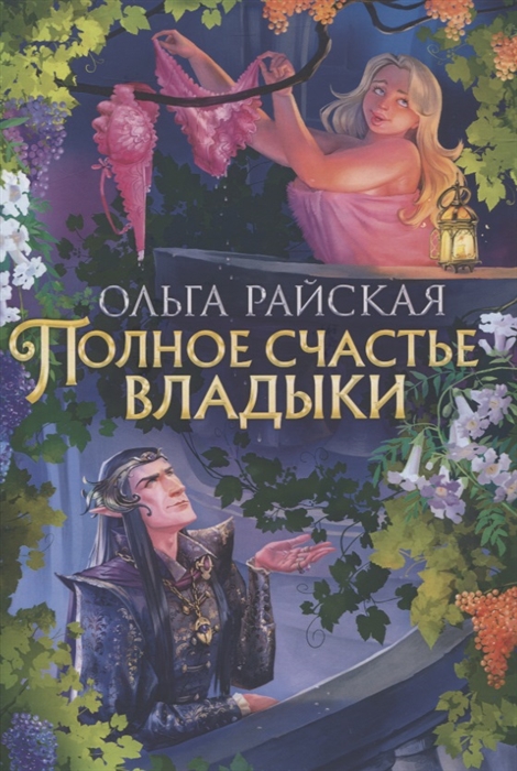 

Полное счастье Владыки
