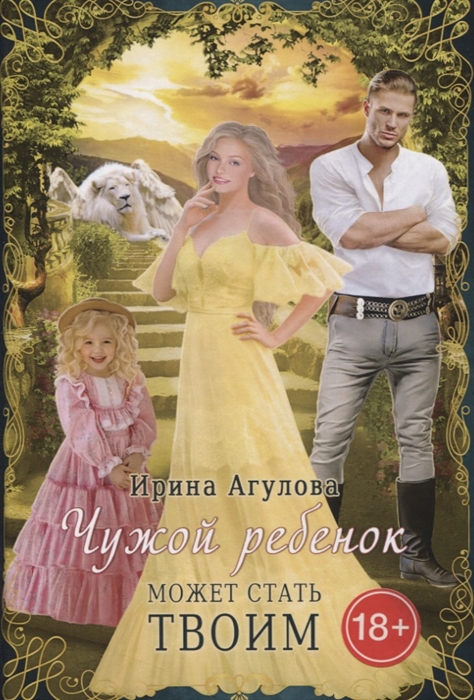 

Чужой ребенок может стать твоим