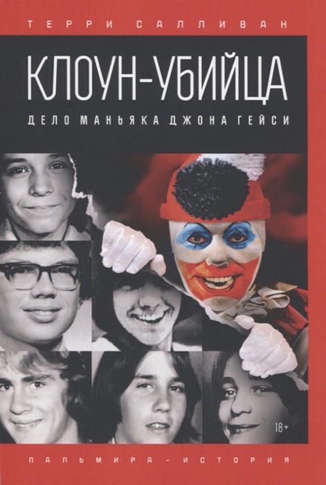 

Клоун-убийца Дело маньяка Джона Гейси