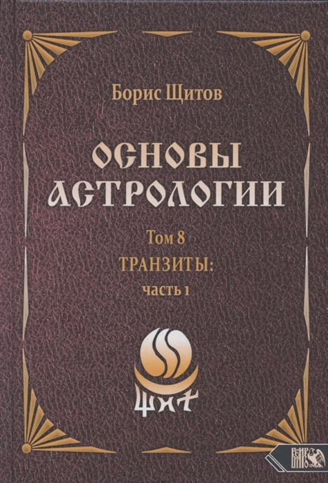 

Основы астрологии Том 8 Tpaнзиты часть 1