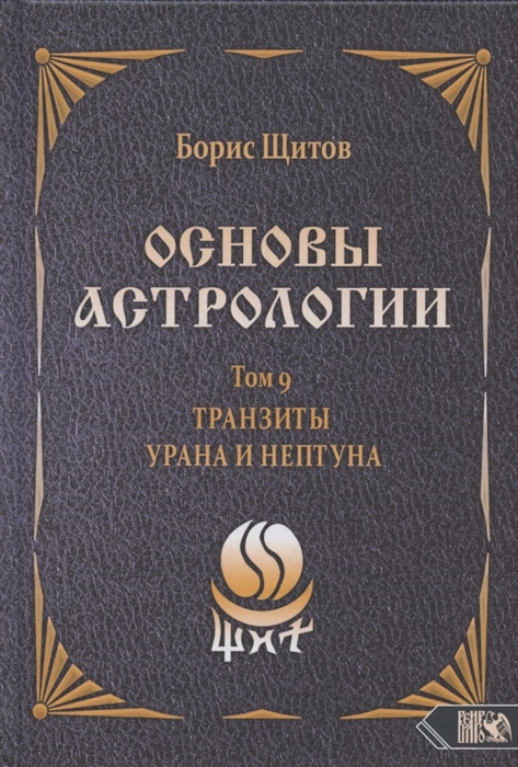 

Основы астрологии Том 9 Tранзиты Урана и Нeптунa