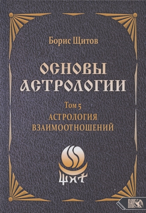 

Основы астрологии Том 5 Астрология взаимоотношений