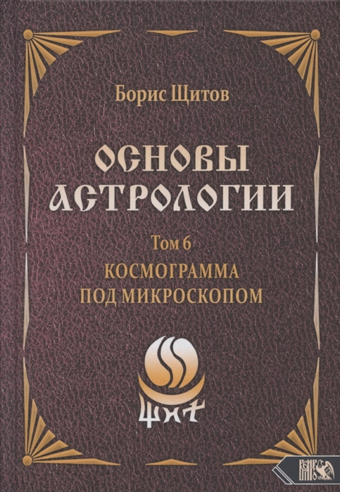 

Основы астрологии Том 6 Космограмма под микроскопом
