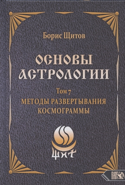 

Основы астрологии Том 7 Методы развертывания космограммы