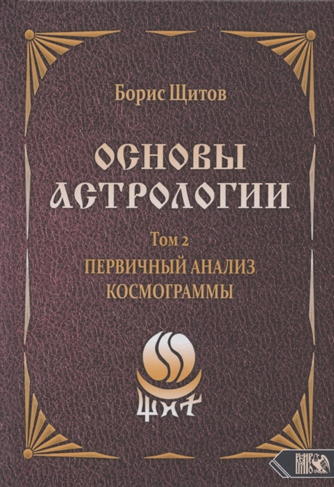 

Основы астрологии Том 2 Первичный анализ космограммы
