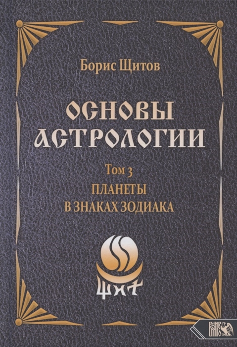 

Основы астрологии Том 3 Планеты в знаках зодиака