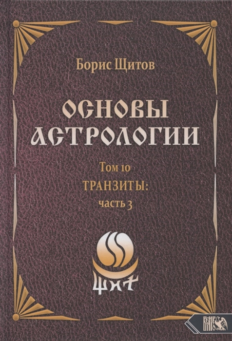 

Основы астрологии Том 10 Транзиты часть 3