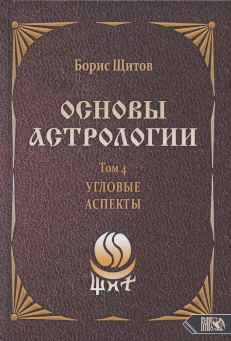 

Основы астрологии Том 4 Угловые аспекты