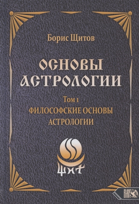 

Основы астрологии Том 1 Философские основы астрологии
