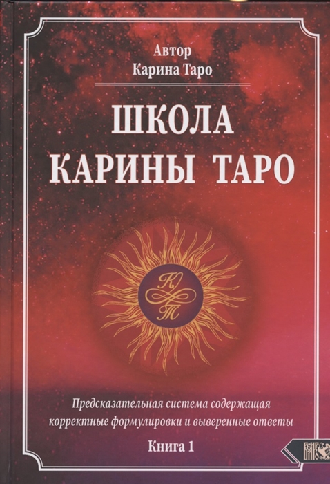 

Школа Карины Таро Книга 1 Предсказательная система содержащая корректные формулировки и выверенные ответы