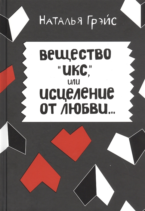 

Вещество Икс или Исцеление от любви