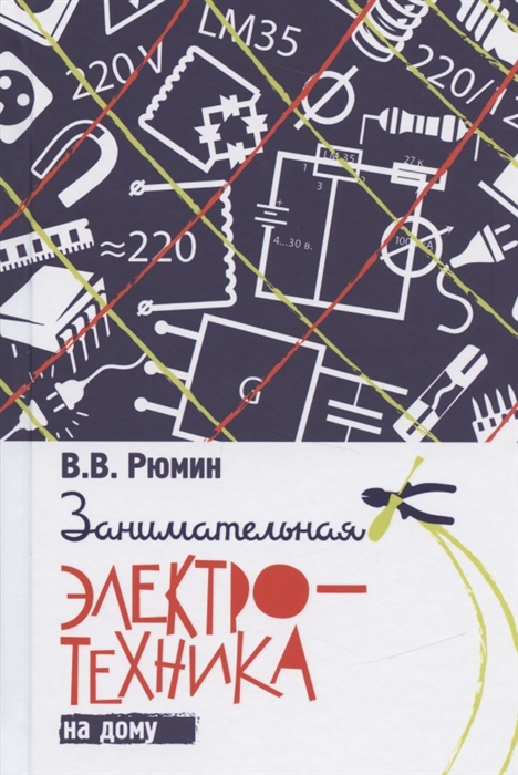 

Занимательная электротехника на дому