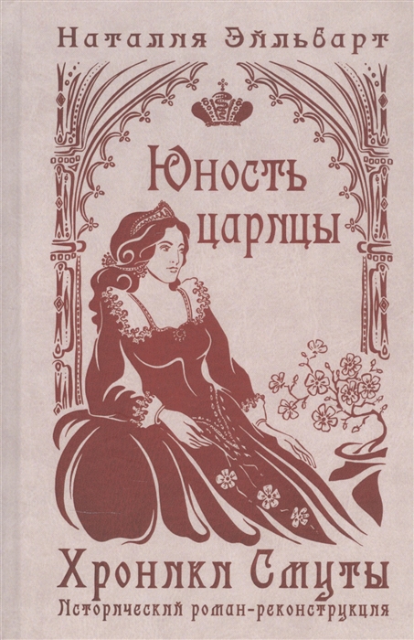 

Хроники Смуты Юность царицы