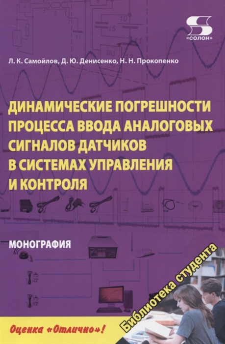 Динамические погрешности процесса ввода аналоговых сигналов датчиков в системах управления и контроля Монография